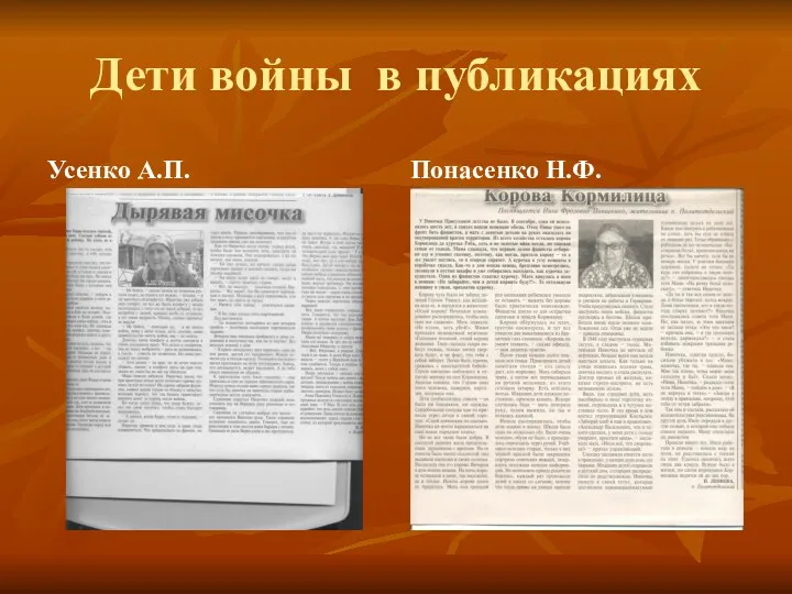Дети войны в публикациях Усенко А.П. Понасенко Н.Ф.