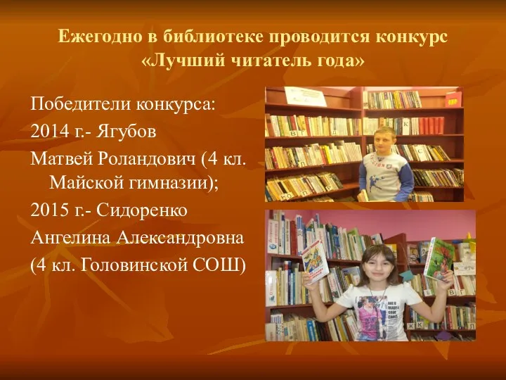 Ежегодно в библиотеке проводится конкурс «Лучший читатель года» Победители конкурса: