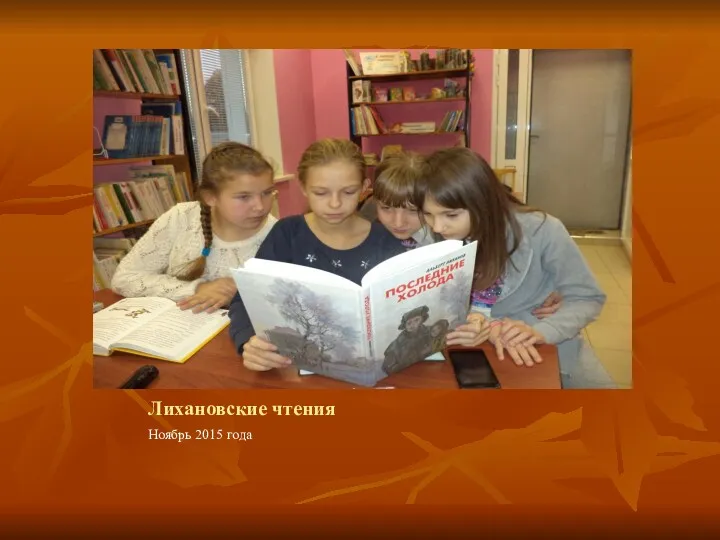 Лихановские чтения Ноябрь 2015 года