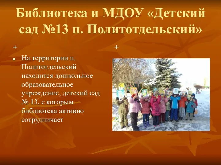 Библиотека и МДОУ «Детский сад №13 п. Политотдельский» + На