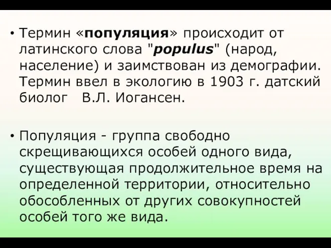 Термин «популяция» происходит от латинского слова "populus" (народ, население) и