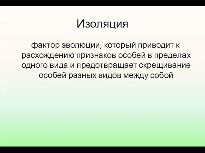 Изоляция фактор эволюции, который приводит к расхождению признаков особей в пределах одного вида