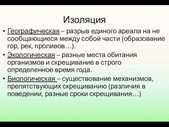 Изоляция Географическая – разрыв единого ареала на не сообщающиеся между собой части (образование