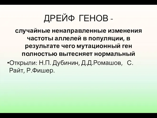 ДРЕЙФ ГЕНОВ - случайные ненаправленные изменения частоты аллелей в популяции, в результате чего