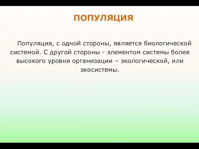 Популяция, с одной стороны, является биологической системой. С другой стороны