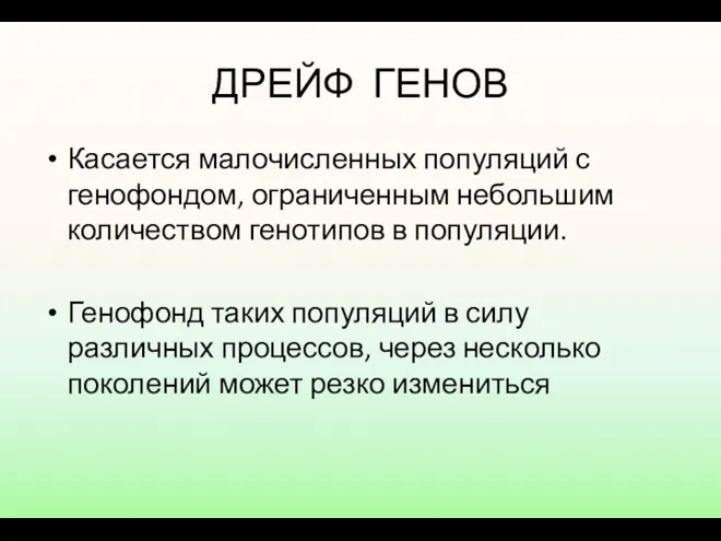 ДРЕЙФ ГЕНОВ Касается малочисленных популяций с генофондом, ограниченным небольшим количеством генотипов в популяции.