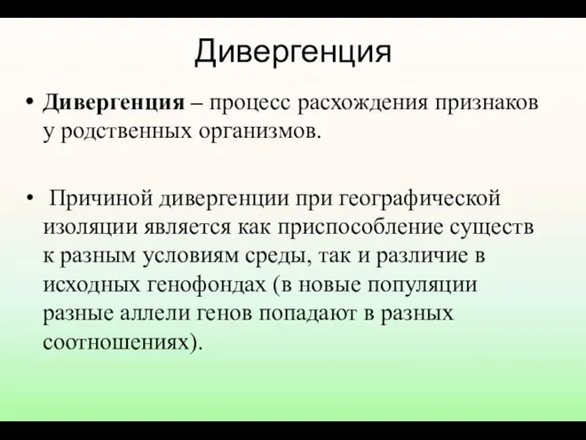 Дивергенция Дивергенция – процесс расхождения признаков у родственных организмов. Причиной дивергенции при географической