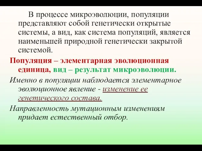 В процессе микроэволюции, популяции представляют собой генетически открытые системы, а вид, как система