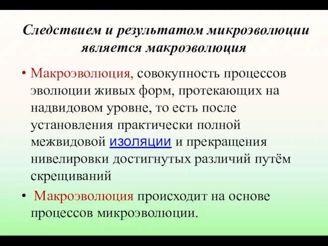 Следствием и результатом микроэволюции является макроэволюция Макроэволюция, совокупность процессов эволюции