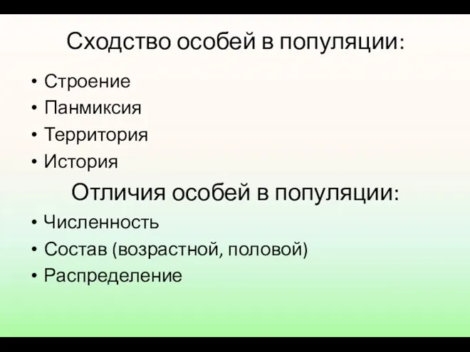 Сходство особей в популяции: Строение Панмиксия Территория История Отличия особей в популяции: Численность