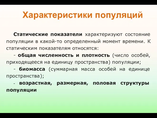 Статические показатели характеризуют состояние популяции в какой-то определенный момент времени.