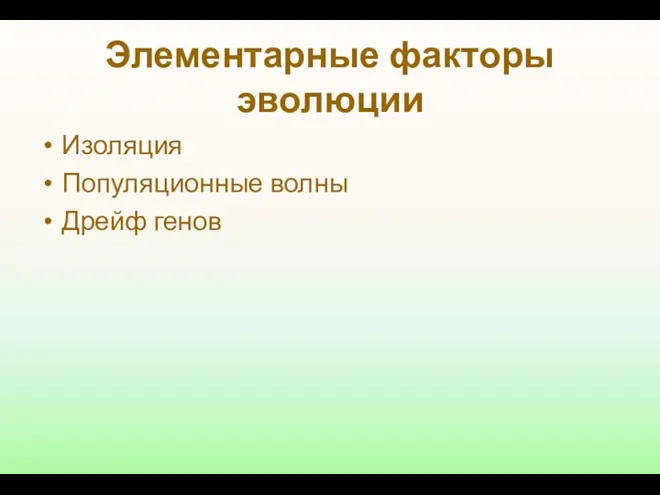 Элементарные факторы эволюции Изоляция Популяционные волны Дрейф генов