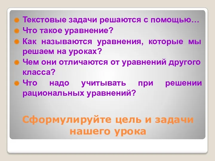 Сформулируйте цель и задачи нашего урока Текстовые задачи решаются с