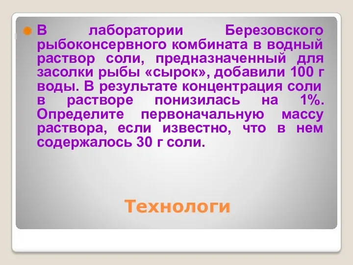 Технологи В лаборатории Березовского рыбоконсервного комбината в водный раствор соли,