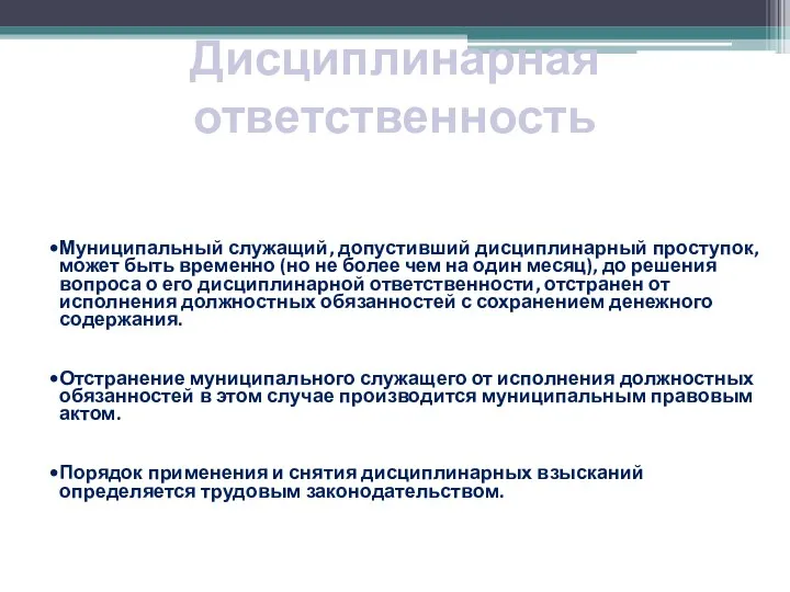 Дисциплинарная ответственность Муниципальный служащий, допустивший дисциплинарный проступок, может быть временно