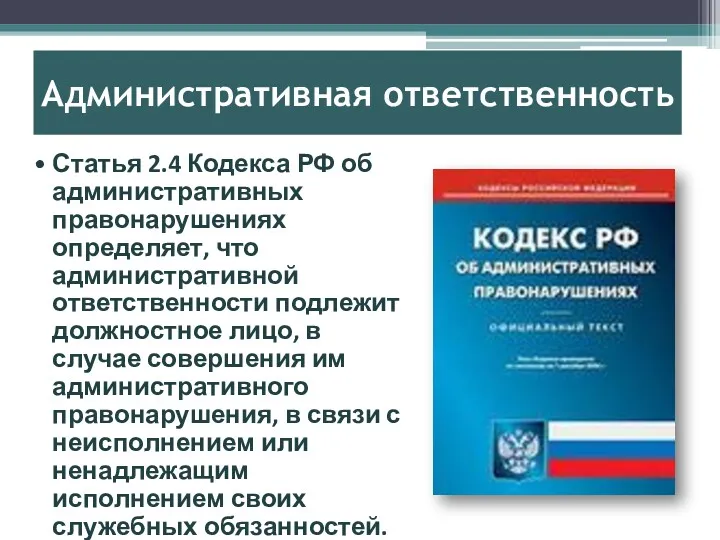 Административная ответственность Статья 2.4 Кодекса РФ об административных правонарушениях определяет,