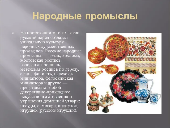 Народные промыслы На протяжении многих веков русский народ создавал уникальную культуру народных художественных