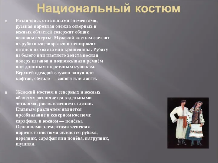 Национальный костюм Различаясь отдельными элементами, русская народная одежда северных и южных областей содержит