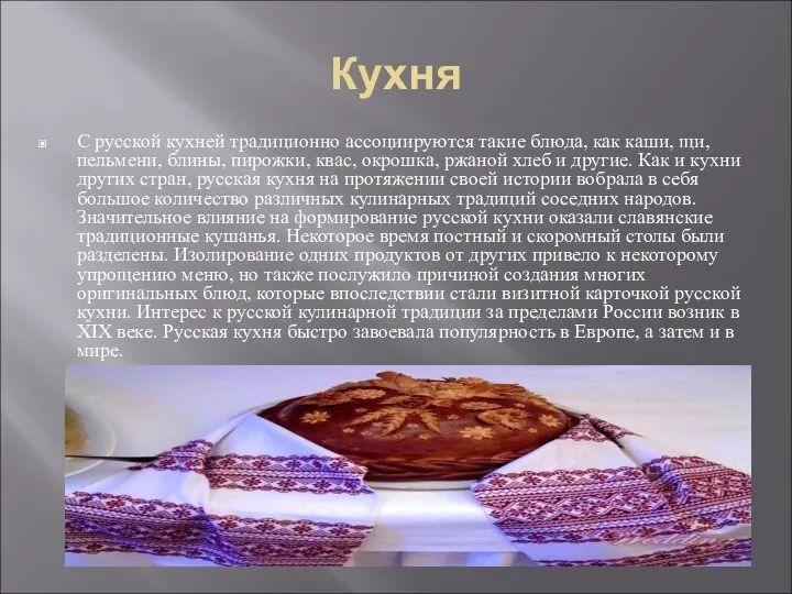 Кухня С русской кухней традиционно ассоциируются такие блюда, как каши, щи, пельмени, блины,