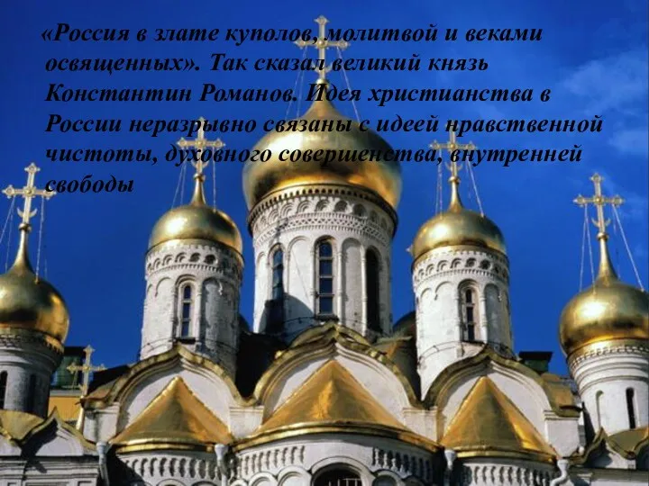 «Россия в злате куполов, молитвой и веками освященных». Так сказал великий князь Константин