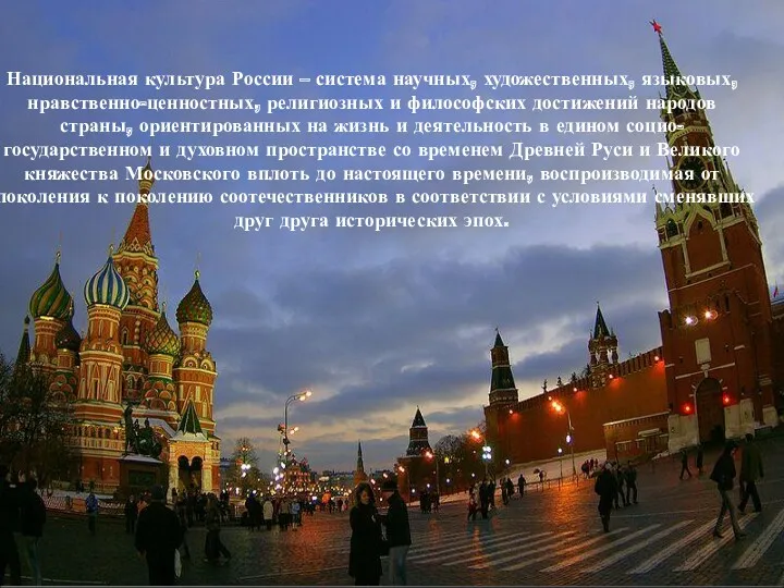 Национальная культура России – система научных, художественных, языковых, нравственно-ценностных, религиозных и философских достижений