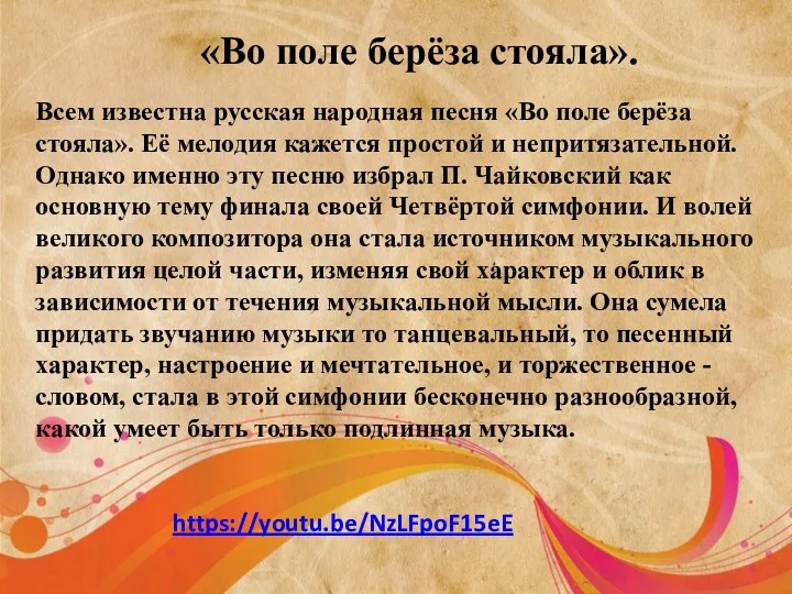 «Во поле берёза стояла». Всем известна русская народная песня «Во