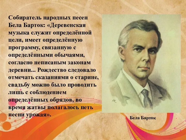 Собиратель народных песен Бела Барток: «Деревенская музыка служит определённой цели,