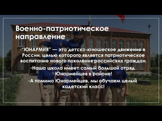 Военно-патриотическое направление “ЮНАРМИЯ” — это детско-юношеское движение в России, целью