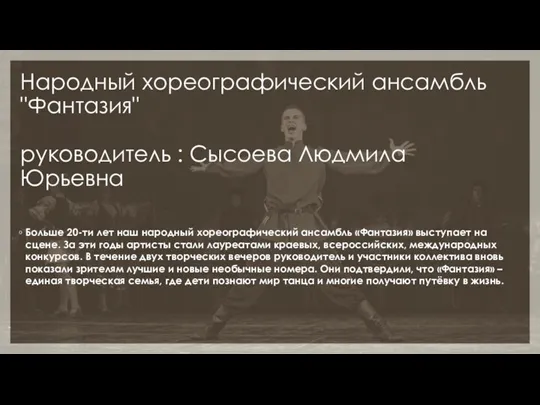 Народный хореографический ансамбль "Фантазия" руководитель : Сысоева Людмила Юрьевна Больше