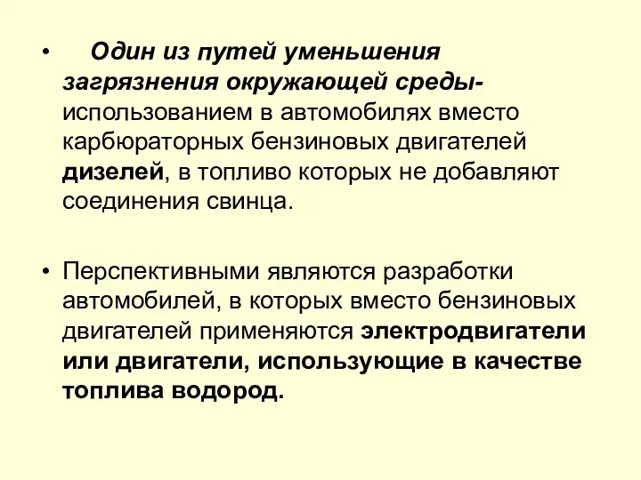 Один из путей уменьшения загрязнения окружающей среды- использованием в автомобилях