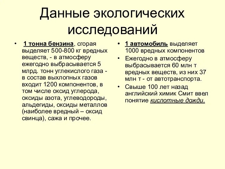 Данные экологических исследований 1 тонна бензина, сгорая выделяет 500-800 кг