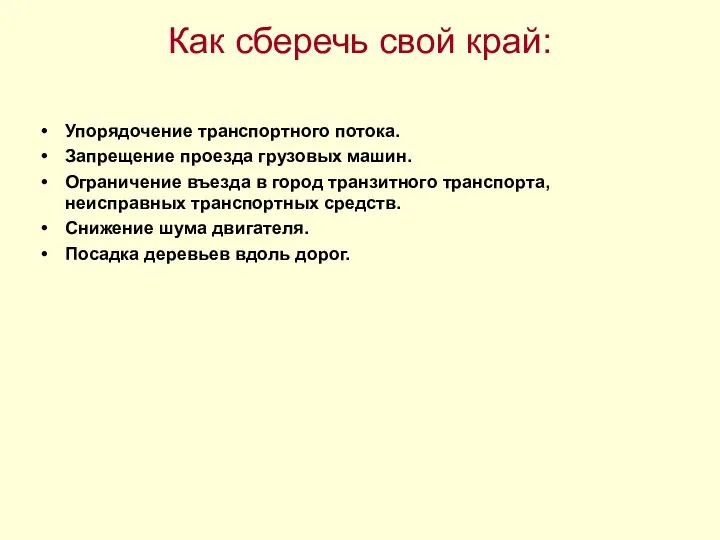 Как сберечь свой край: Упорядочение транспортного потока. Запрещение проезда грузовых машин. Ограничение въезда