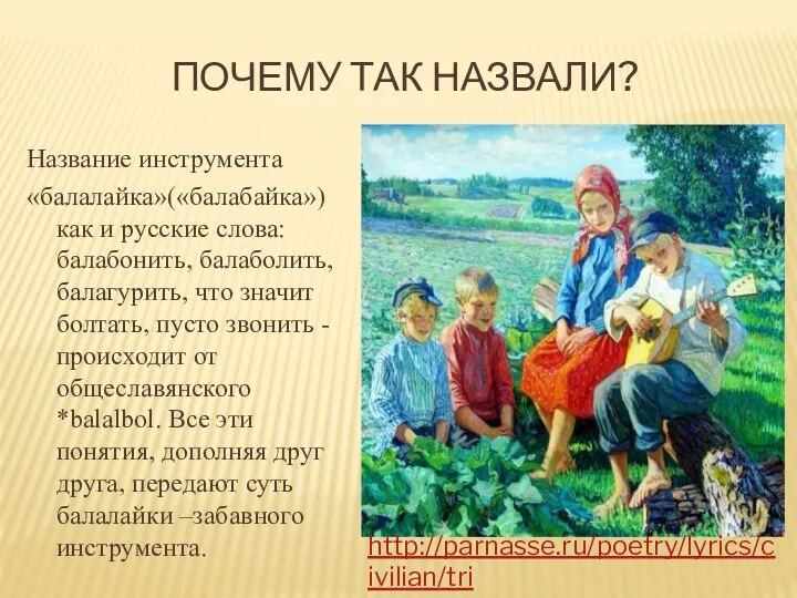 ПОЧЕМУ ТАК НАЗВАЛИ? Название инструмента «балалайка»(«балабайка») как и русские слова: