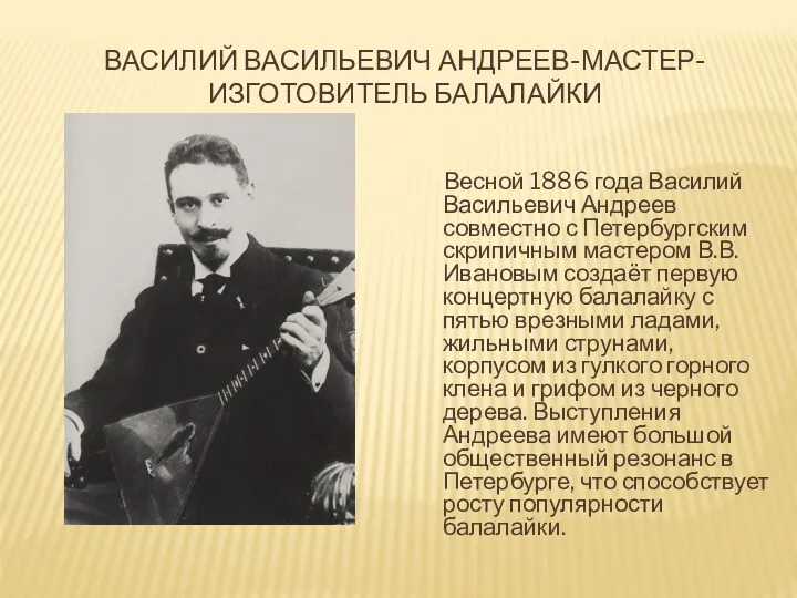 ВАСИЛИЙ ВАСИЛЬЕВИЧ АНДРЕЕВ-МАСТЕР- ИЗГОТОВИТЕЛЬ БАЛАЛАЙКИ Весной 1886 года Василий Васильевич