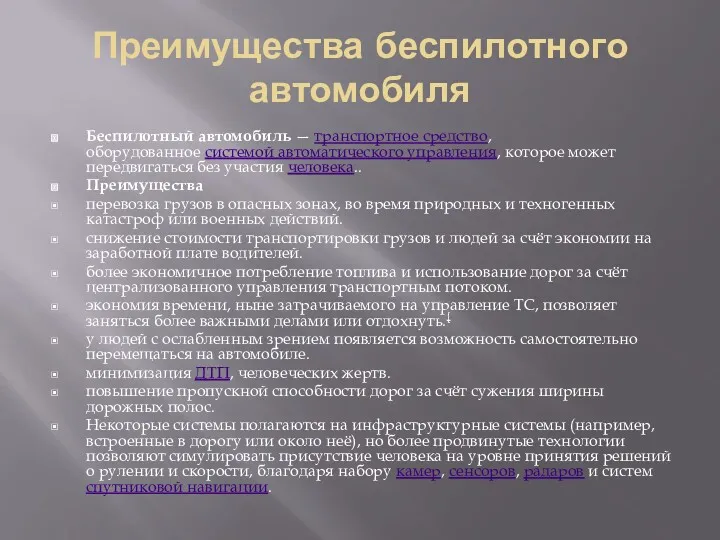 Преимущества беспилотного автомобиля Беспилотный автомобиль — транспортное средство, оборудованное системой