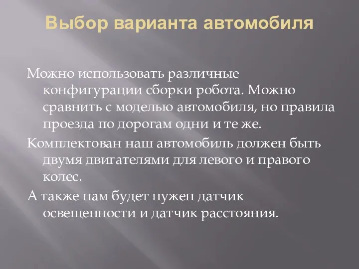 Выбор варианта автомобиля Можно использовать различные конфигурации сборки робота. Можно