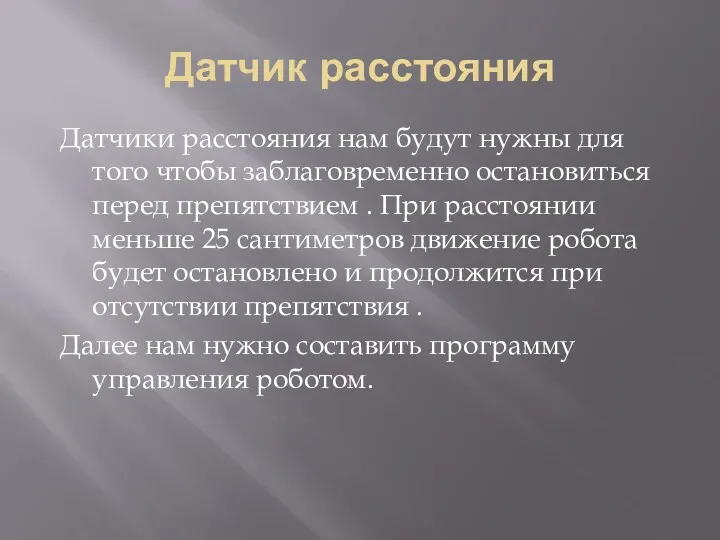 Датчик расстояния Датчики расстояния нам будут нужны для того чтобы