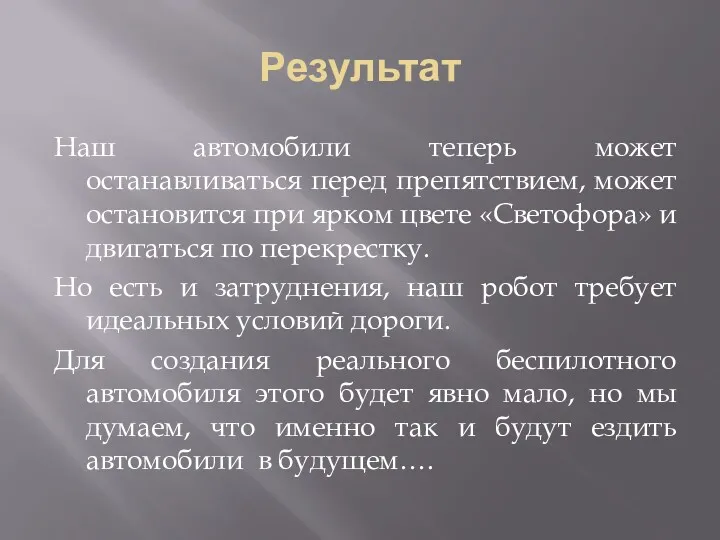 Результат Наш автомобили теперь может останавливаться перед препятствием, может остановится