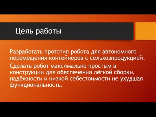 Цель работы Разработать прототип робота для автономного перемещения контейнеров с