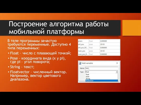 Построение алгоритма работы мобильной платформы В теле программы зачастую требуются