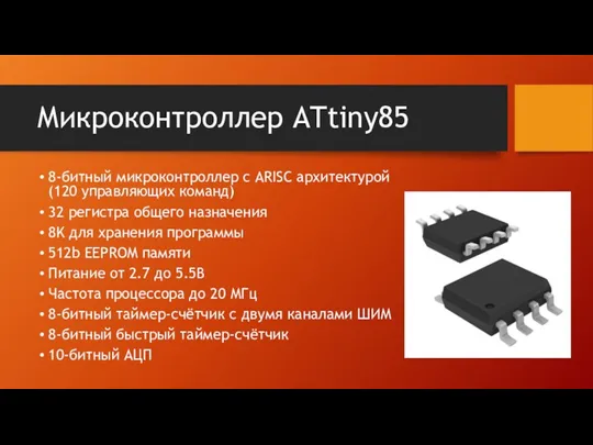 Микроконтроллер ATtiny85 8-битный микроконтроллер с ARISC архитектурой (120 управляющих команд)