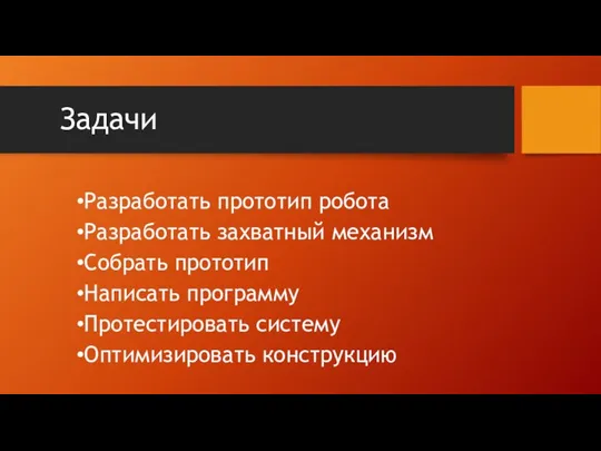 Задачи Разработать прототип робота Разработать захватный механизм Собрать прототип Написать программу Протестировать систему Оптимизировать конструкцию