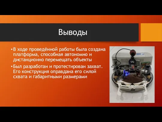 Выводы В ходе проведённой работы была создана платформа, способная автономно