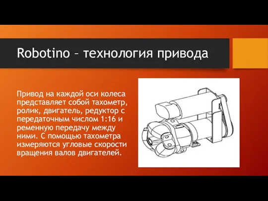 Robotino – технология привода Привод на каждой оси колеса представляет