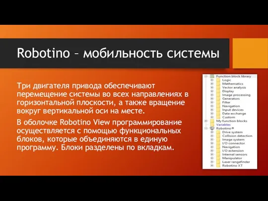 Robotino – мобильность системы Три двигателя привода обеспечивают перемещение системы