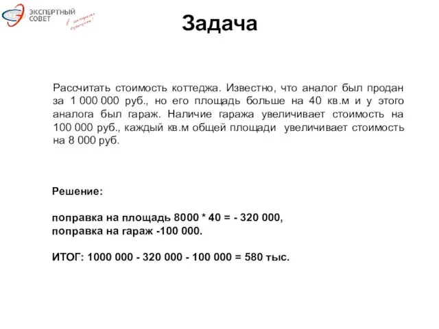 Задача Рассчитать стоимость коттеджа. Известно, что аналог был продан за