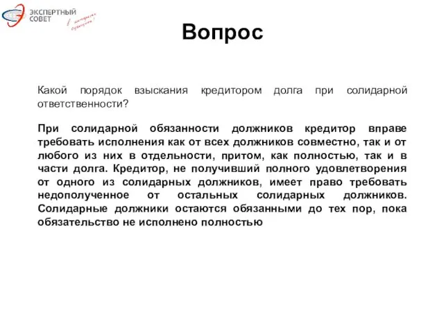 Вопрос Какой порядок взыскания кредитором долга при солидарной ответственности? При