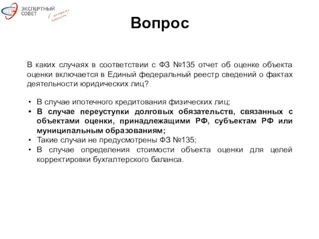 Вопрос В каких случаях в соответствии с ФЗ №135 отчет