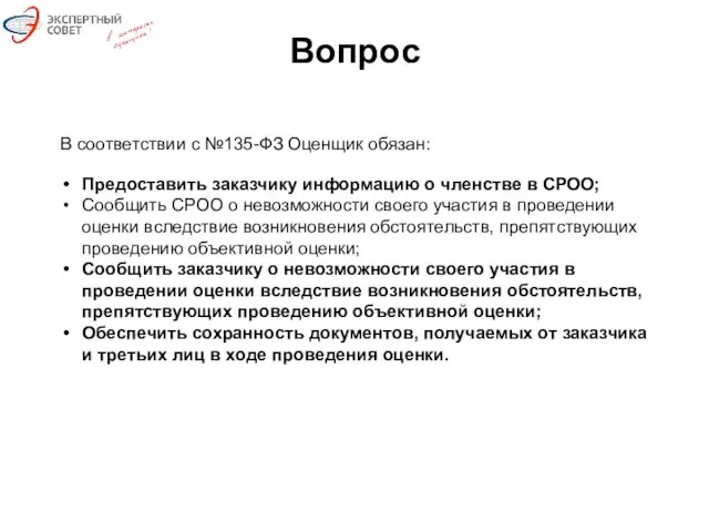 Вопрос В соответствии с №135-ФЗ Оценщик обязан: Предоставить заказчику информацию