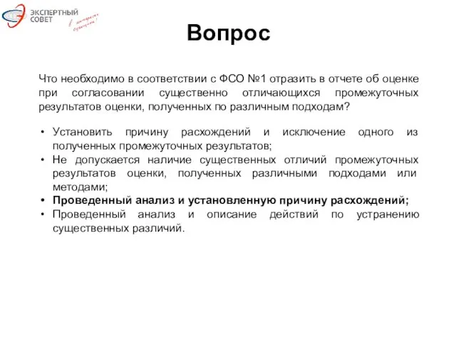 Вопрос Что необходимо в соответствии с ФСО №1 отразить в